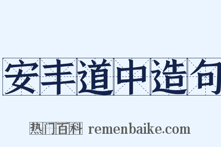 安丰道中造句是什么意思的图片